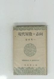 現代短歌の志向　４