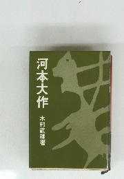 河本大作