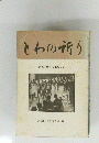 とわの祈り 戦後30年を偲んで