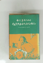 母と子のためのイエスさまのたとえばなし