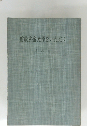 前教主金光様をいただく　その三