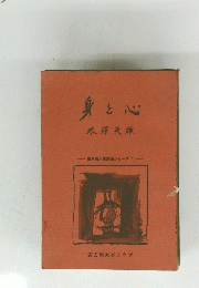 身と心