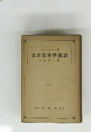 改革派神學通論大山忠譯