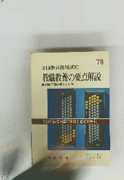 全国教員採用試験 教職教養の要点解説　1978年