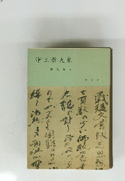 浄土教大系