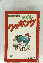 おかしクッキング