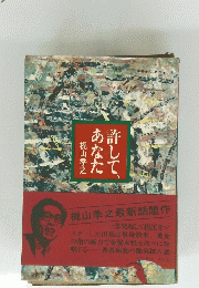 許して、あなた