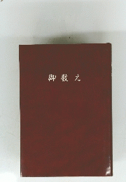 御教え