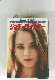ROADSHOW 文庫 [第5巻]　時代をリードするスーパー・ウーマン　ジョディフォスター