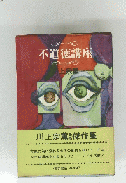 不道徳講座