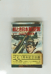 編成・装備・戦斗のすべて　絵とき日本航空隊