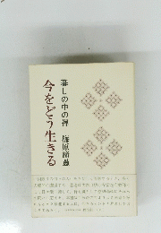 今をどう生きる　暮しの中の禅梅原諦愚