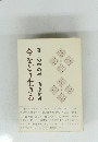今をどう生きる　暮しの中の禅梅原諦愚