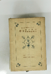 フランス文學史第三卷 文學