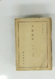 京都叢書　9　京 洛 遊 草