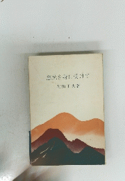 慈光を身に受けて