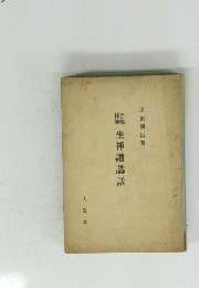 坐禅讚講話