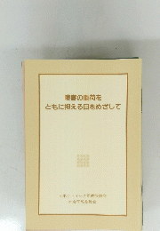障害の重荷を ともに担える日をめざして