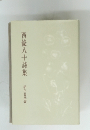 西條八十詩集　