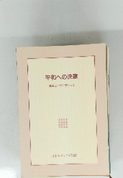 平和への決意　戦後五十年にあたって