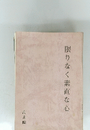 限りなく素直な心