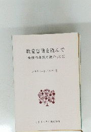 教皇書簡を読んで「女性の尊厳と使命」とは