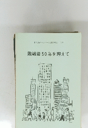 敗戦後50年を迎えて