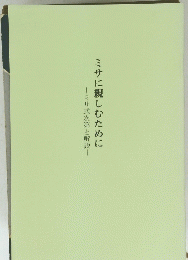 ミサに親しむために