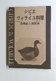 ジビエ・ヴォライユ料理