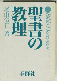 聖書の教理