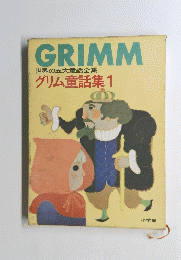 GRIMM世界の五大童話全集　グリム童話集1