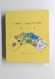 『倫理がひらく君たちの未来』　絵本シリーズ全5巻