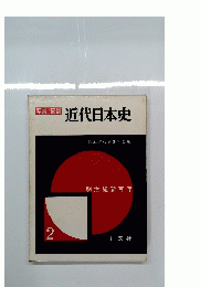 近代日本史　2