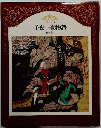 千夜一夜物語