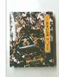 日本の伝説　19　東の祭り