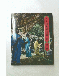 ロマンの旅　日本の伝説 18 沖縄