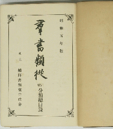 羣書類從　昭和五年版