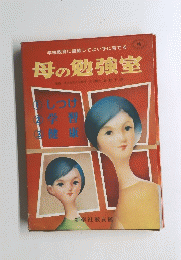 学校教育に直結してよい子に育てる　母の勉強室
