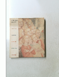 万国博美術展　調和の発見
