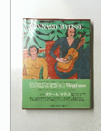 現代世界美術全集 Vingtans　BONNARD/MATISSE