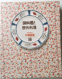 鍋料理と野外料理　料理教室 16