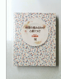 料理の組み合わせと盛りつけ　料理教室 14