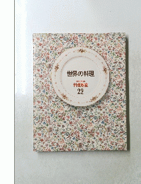 世界の料理　２２