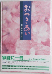 おつきあい　冠婚葬祭 覚え帳