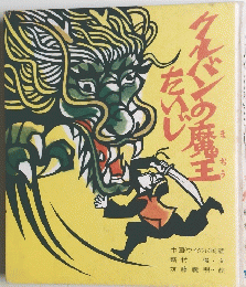 クルバンの魔王たいじ　