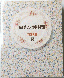 四季の行事料理 家庭画報 料理教室 18