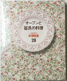 オーブンと器具の料理 20