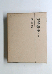 古事類苑 