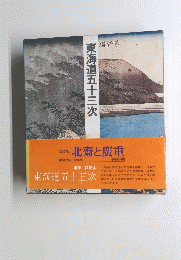 東海道五十三次