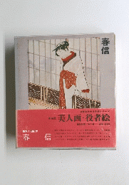 美人画・役者絵　春信　全7巻